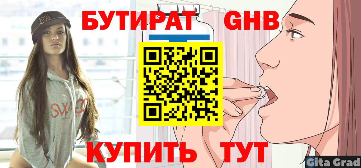 БУТИРАТ оксибутират  Вход с VPN  Кохма 